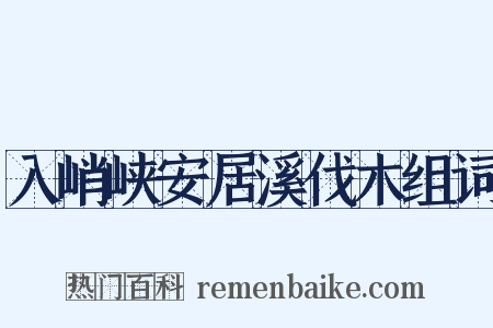 入峭峡安居溪伐木组词是什么意思的图片